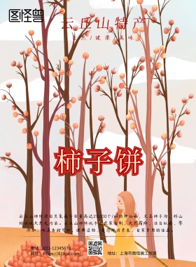 2018云丘山特产柿子饼宣传海报