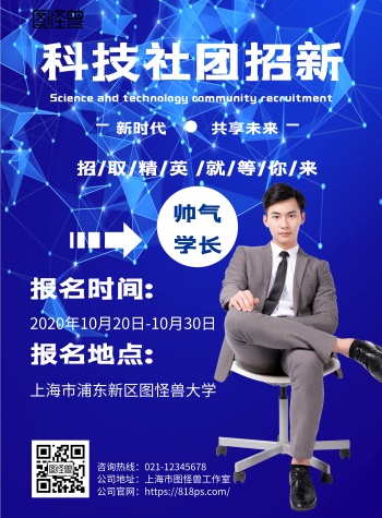 科技风格科技社团招新宣传海报