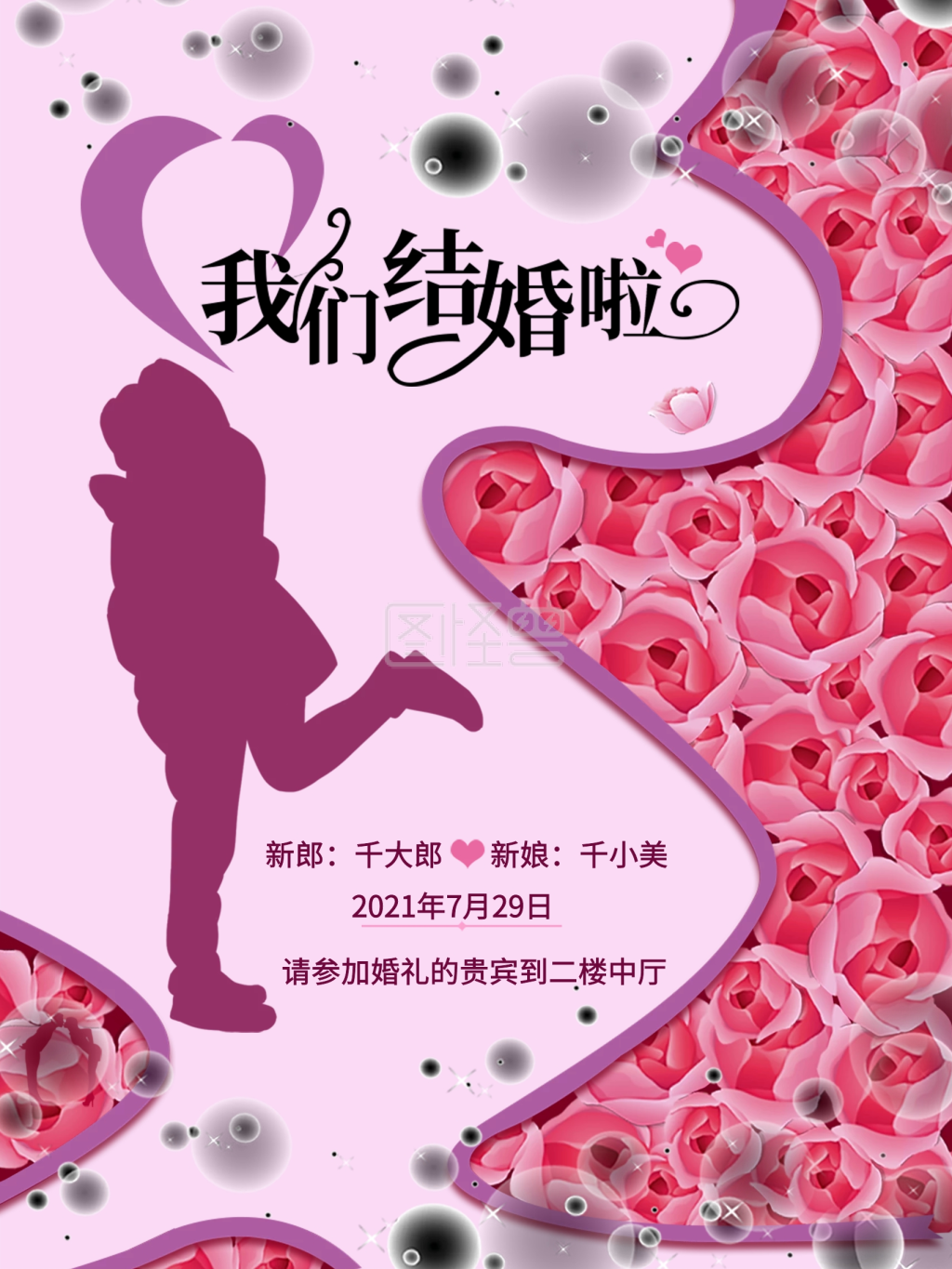 原创我们结婚了海报