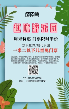 趣味游乐园手机海报