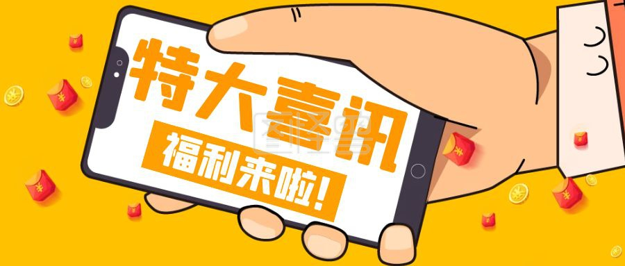 卡通黄色创意特大喜讯公众号封面首图