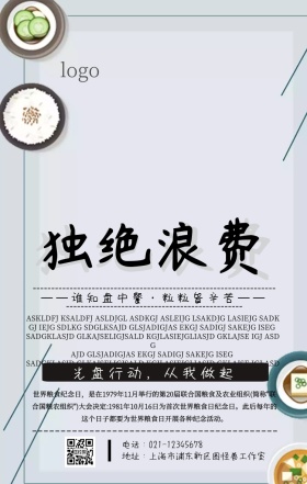 独绝浪费海报活动宣传简约