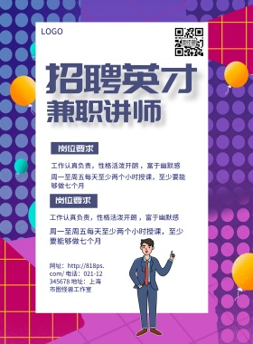 讲师海报免费招聘	