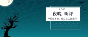 夜晚 听评  一起走下去，往后余生都是你 夜听公众号封面