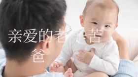父亲辛苦了感恩父亲节公众号封面