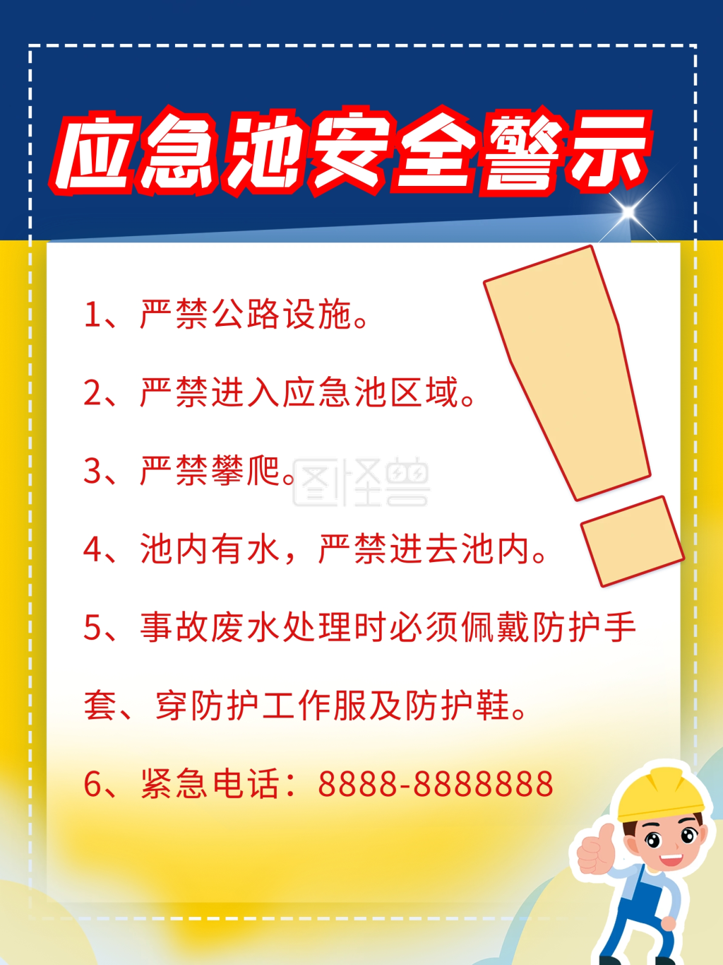 原创施工地应急池安全警示牌标识