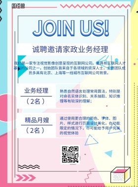小清新风格家政业务经理招聘海报