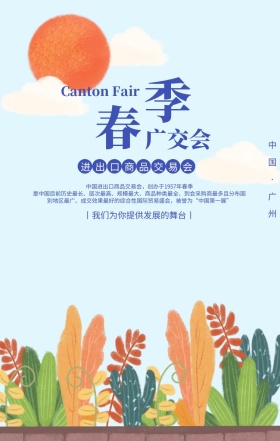 清新插画春季广交会科普手机海报