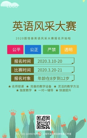 英语风采大赛海报卡通