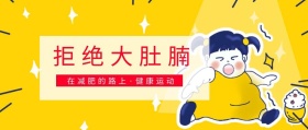 拒绝大肚腩 在减肥的路上·健康运动 新春减肥计划简约公众号封面
