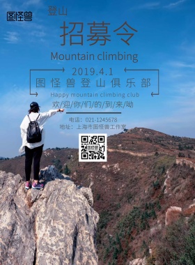 简约天空简洁登山招募令宣传海报