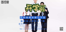 开学温馨提示简约创意宣传海报