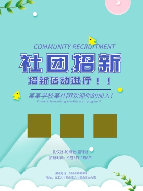 蓝色干净校园社团招新活动大学纳新宣传海报
