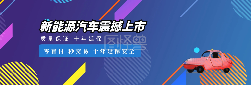 能源淘宝汽车banner