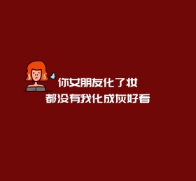 你女朋友化了妆都没有我朋友圈封面图
