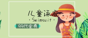 童装泳衣代金券创意简约手机淘宝海报