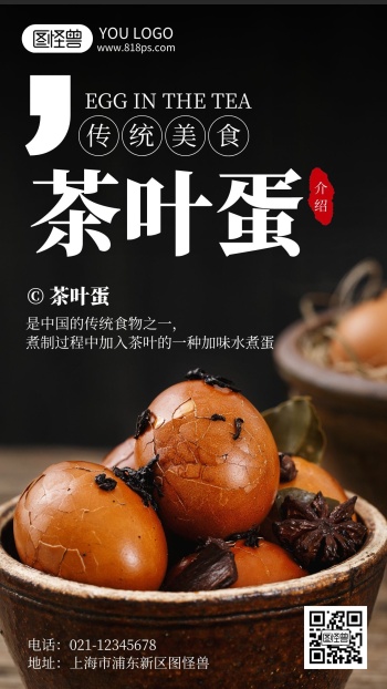 茶叶蛋介绍宣传摄影风手机海报