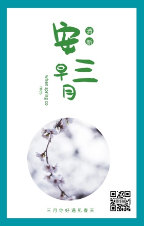 早 安 三 月 清新 三月你好遇见春天 when spring comes 3月你好三月春天日签