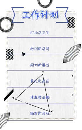 工作计划 打扫店卫生 培训新店员 规划新展台 美化礼品区 提高营业额 确定新目标 周工作计划表手机策划列表手机海报