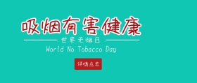 禁烟