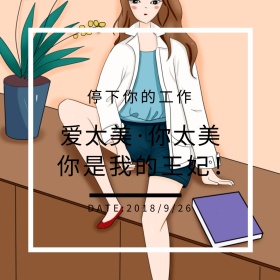 爱太美简约时尚公众号正方形配图