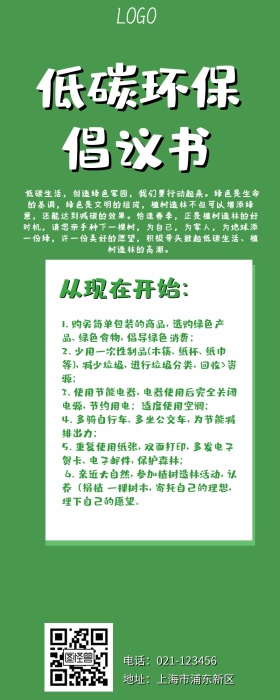 绿色小清新低碳环保倡议书宣传长图