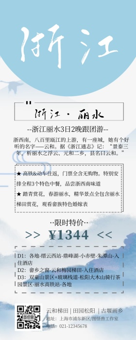 旅游海报丽水简约营销长图