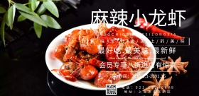 新鲜美味实惠麻辣小龙虾海报