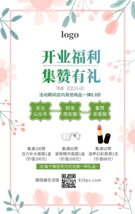 开业福利集赞有礼清新植物手机活动海报