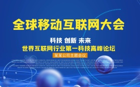 世界移动互联网大会展板设计