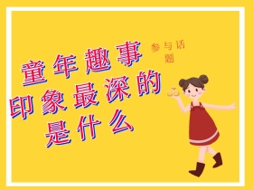 童年印象最深的事情公众号配图
