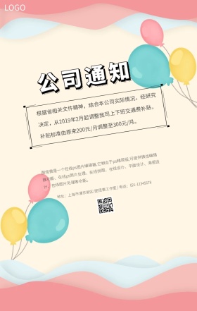 公司企业交通补贴通知喜庆创意手机海报