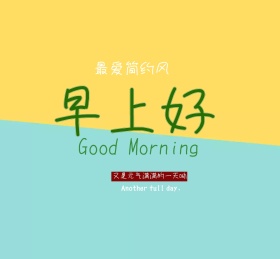 早上好朋友圈