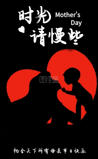 黑色插画风母亲节祝福h5模版