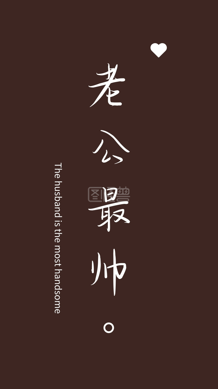 简约创意纯文字手机壁纸