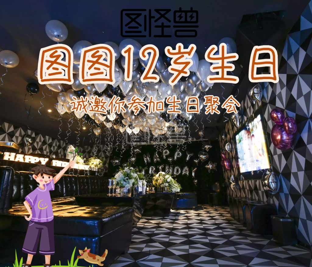 男孩12岁生日微请柬宣传