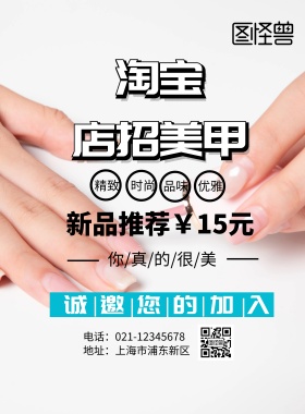 淘宝店招美甲印刷海报