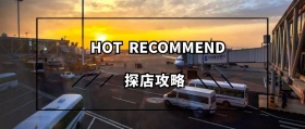 HOT  RECOMMEND 探店攻略