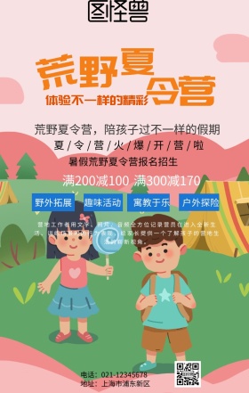 荒野夏令营手机海报