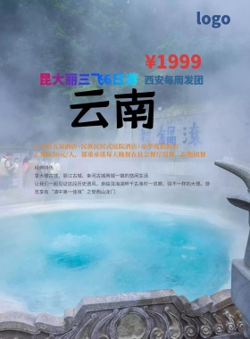 花样云南旅游宣传海报