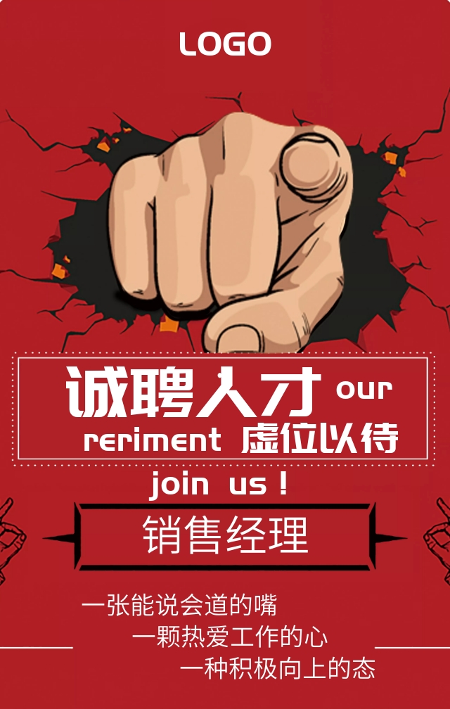 销售经理招聘海报