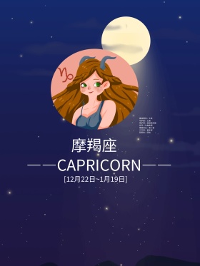 摩羯座之十二星座蓝色星空背景海报设计