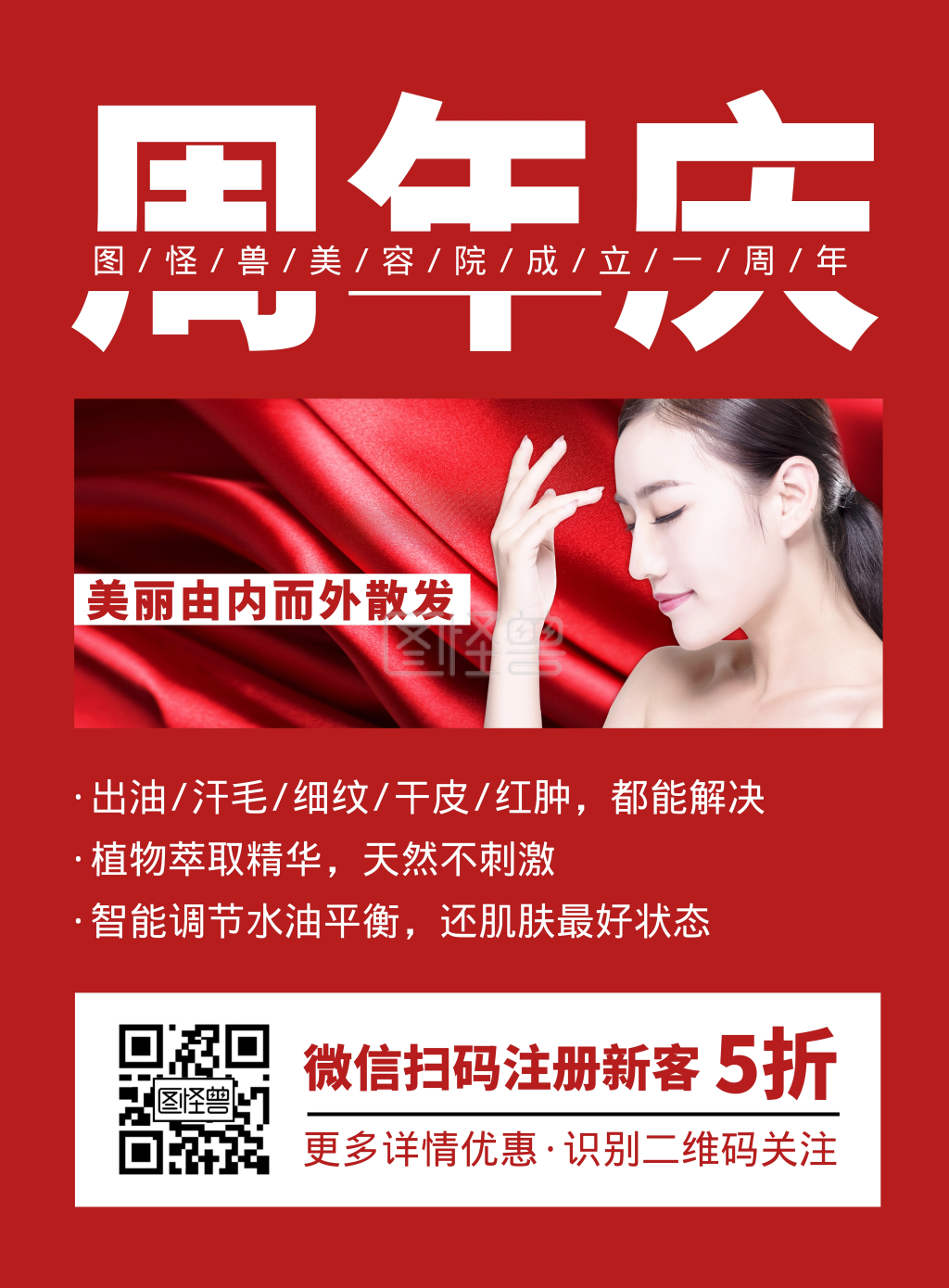 美容院年庆活动促销简约红色竖版海报