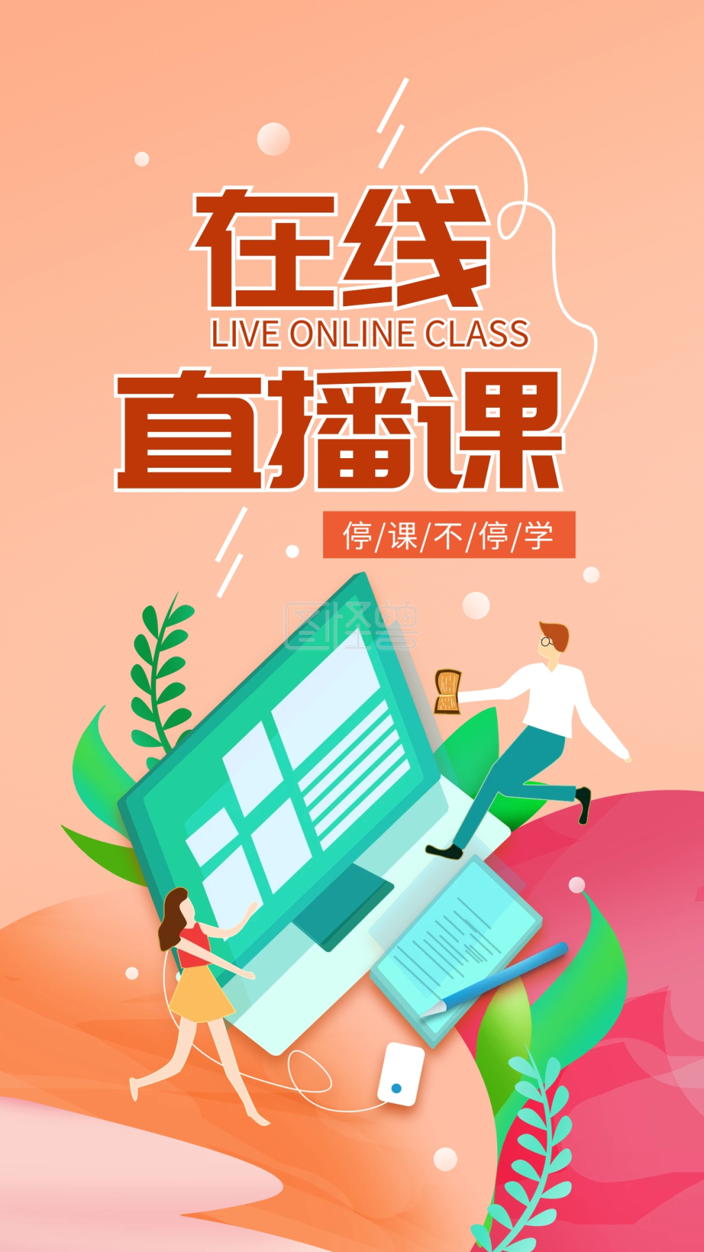 原创线上教育直播课简约手机海报