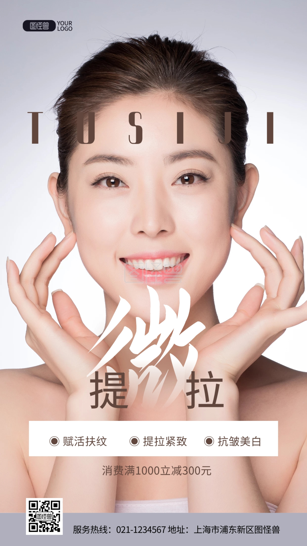 提拉整形美容促销推广摄影图海报