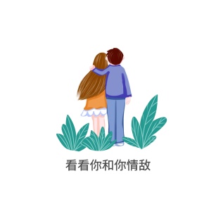情敌
