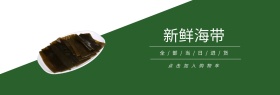 海带绿色白色简约淘宝banner
