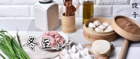 冬至 饺子 公众号封面