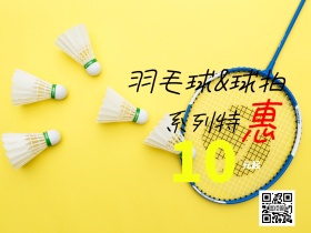 羽毛球特惠活动公众号横版配图