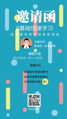 怪兽老师 课程介绍 直播时间 扫码加关注 0基础快速学习 邀请您一起看直播 与老师面对面交流！ 全程英语教学新模式 独家国外英语讲解书 国际著名英的语老师讲座 1月21日14：00——16:00 讲座/课程邀请函